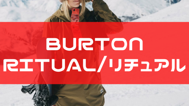 BURTON】RITUAL(リチュアル)の評価やサイズ感は？レビューや型落ちも